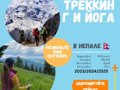 Trek, Yoga, and Unplug for 14 Days - Happy Tour Nepal - RU